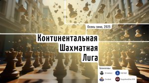 Континентальная Шахматная Лига — Отборочный Турнир №3 🎤 Сергей Шипов ♛ Шахматы