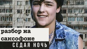 Ласковый Май - Седая Ночь ( разбор на саксофоне)