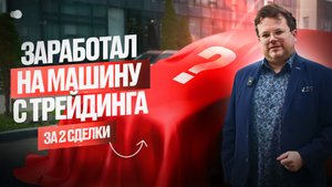 Какую МАШИНУ можно купить за 2 СДЕЛКИ в трейдинге? Денис Стукалин