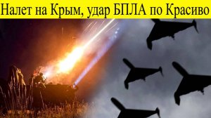 Атака БПЛА на Крым, удар по Красиво дронами. ВСУ атакуют Россию 5 ноября