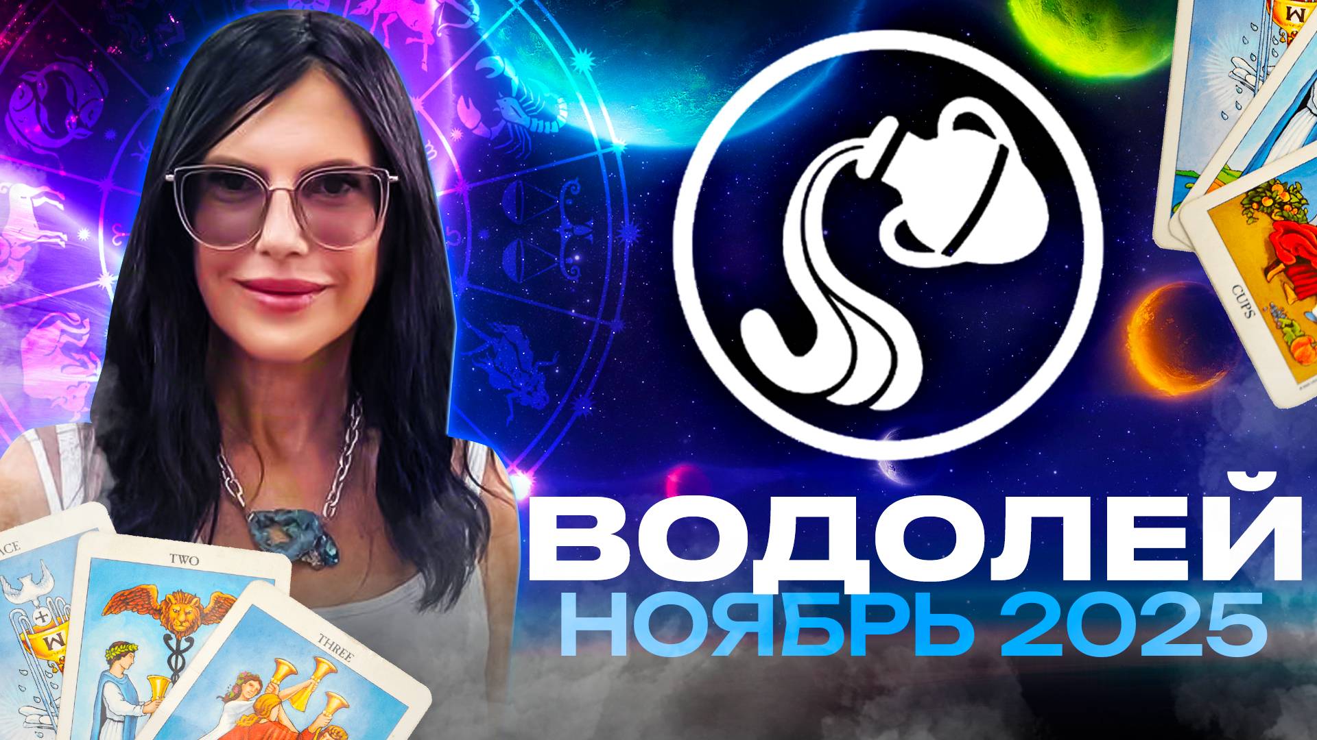 ВОДОЛЕЙ - ПРОГНОЗ ТАРО НА НОЯБРЬ 2025 смотреть онлайн