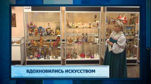 Вдохновились искусством