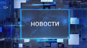 "Новости Муравленко. Главное за день", 05 ноября 2025 г.