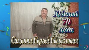 Юбилей 70 лет Симонян сергея  Самвеловича.1 ноября 2025 год.Черкецк