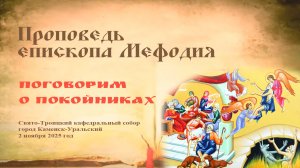 Поговорим о покойниках | Проповедь епископа Мефодия