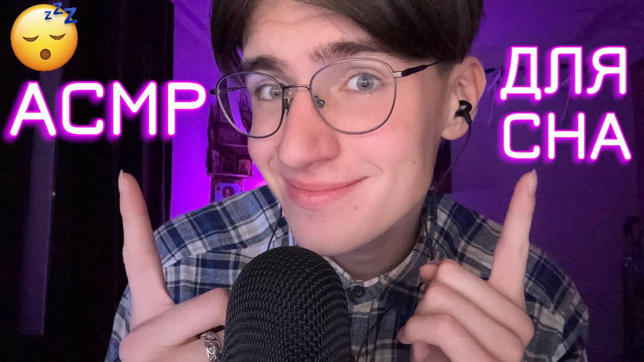 АСМР ТЫ ТОЧНО УСНЕШЬ ПОСЛЕ ЭТОГО ВИДЕО! / ASMR ШЁПОТ ДЛЯ СНА