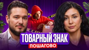 Патентные тролли атакуют маркетплейсы WB и Ozon. Защити свой бренд, под УГРОЗОЙ ВСЕ!