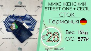 101-330 #3023 Микс женский Street One + Cecil (с этикетками) Всесезон Германия