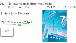 Приводим_подобные_слагаемые_упр_29_Мерзляк