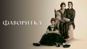 Фаворитка ( 2018 ) - Трейлер