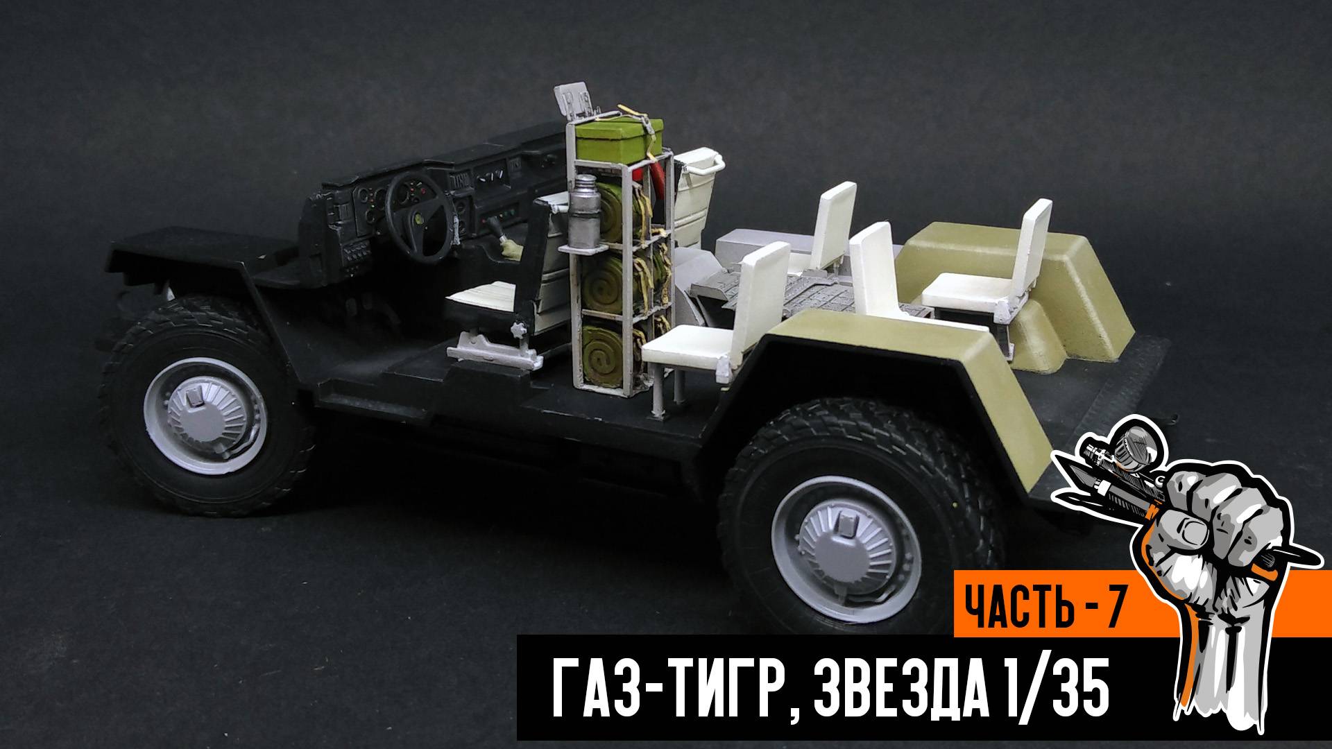 Газ-233014 «Тигр» от Звезды (Часть 7)