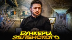Бункеры Зеленского: бетон против гиперзвука | ПВО Украины не выдержало