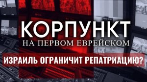 КОРПУНКТ ⁄⁄ Израиль против внуков евреев ¦ Клемперт, Кушнир, Смирнов
