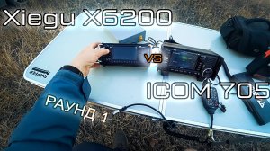 Xiegu X6200 против ICOM 705. Раунд 1!
