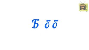 БУКВЫ - ЗВУКИ -  ГЛАСНЫЕ СОГЛАСНЫЕ - Учимся читать - РУССКИЙ ЯЗЫК - ШКОЛА ДЛЯ МАЛЫШЕЙ