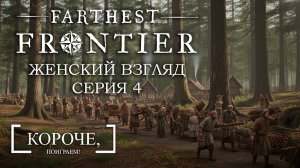 Сражаемся, собираемся, размножаемся Farthest Frontier #4