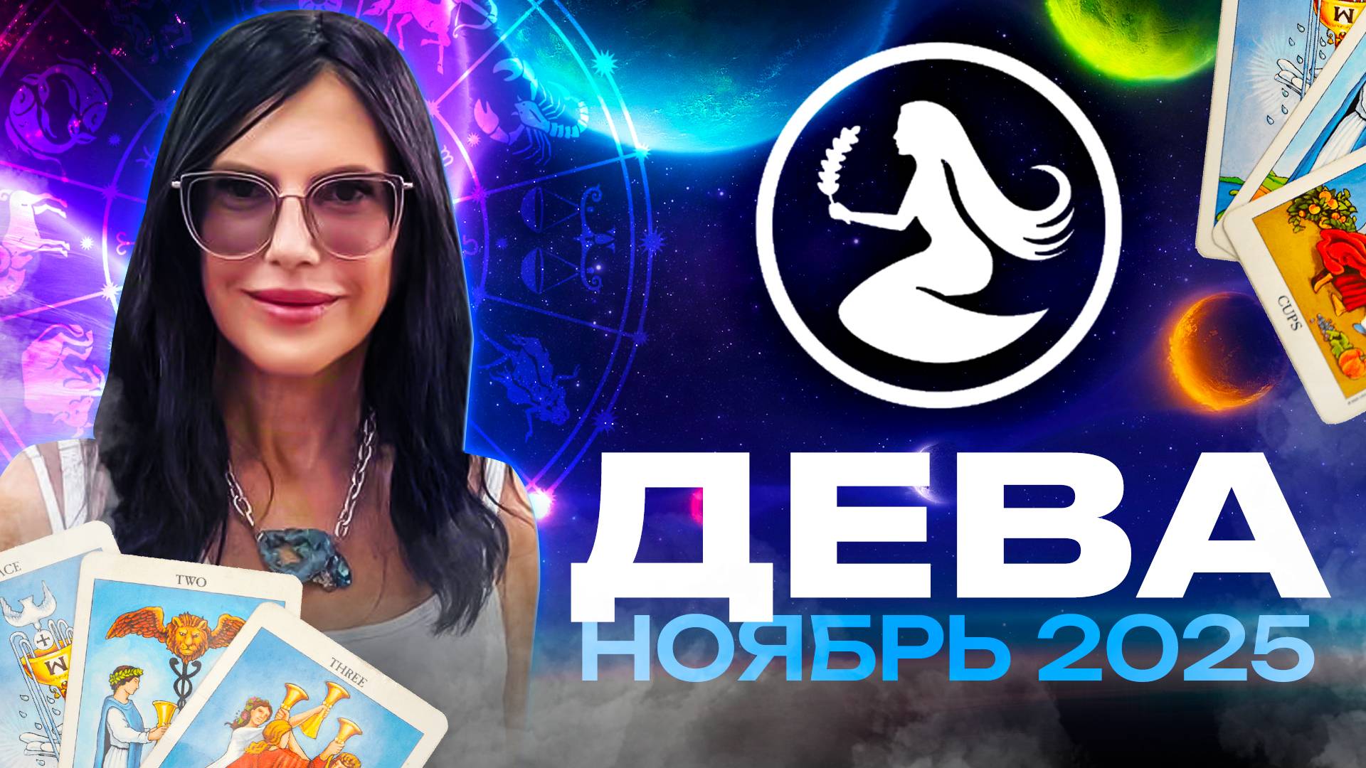ДЕВА - ПРОГНОЗ ТАРО НА НОЯБРЬ 2025 смотреть онлайн