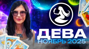 ДЕВА - ПРОГНОЗ ТАРО НА НОЯБРЬ 2025