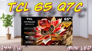 Телевизор TCL 65 Q7C