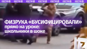 Физрука «бусифицировали» прямо на уроке в Киеве