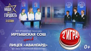 «Наша Гордость!» (0+) | Третий сезон | 2 игра 1/4 финала (05.11.25)