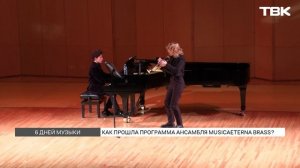 Лаборатория медных духовых от musicAeterna Brass прошла в Красноярске