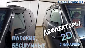 Дефлекторы (ветровики) окон 2D - POLAR STONE 01 (I) с 2023г.в., Под наклоном - Стрелка11