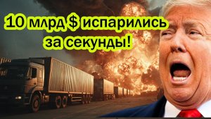 ПОРТ ОДЕССЫ В РУИНАХ. 10 млрд $ испарились за секунды! Истерика Трампа не случайна!