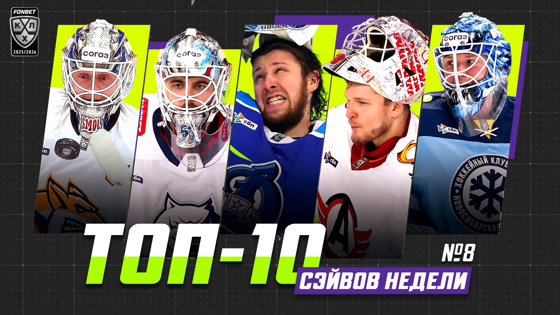 Топ 10 сэйвов недели №8