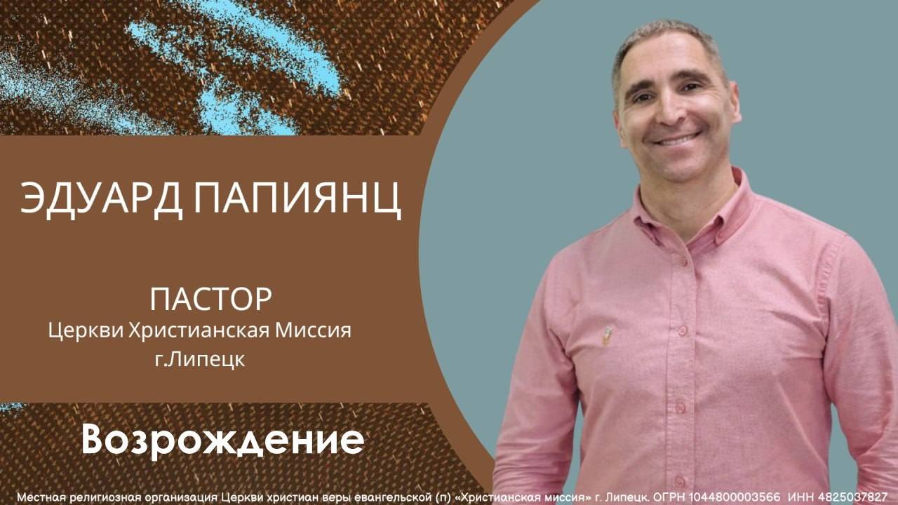 Возрождениевоскресное богослужениеЭдуард Папиянц02.11.2025