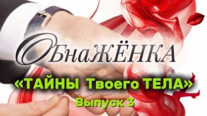"ОбнаЖЁНКА". ВЫПУСК 3.