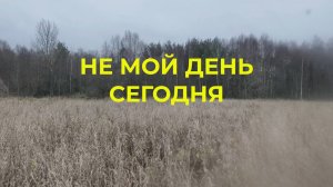 Планы Меняются Не Мой День Сегодня