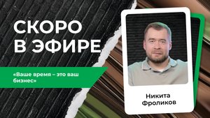 Никита Фроликов — как запускать бизнес-юниты и выводить продукты в прибыль за год | Анонс PROперсона