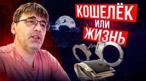 Кошелёк или жизнь? Что выбрать - деньги или свободу?