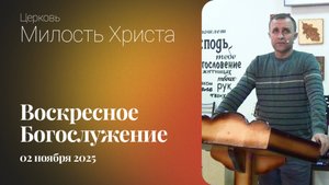 ВОСКРЕСЕНОЕ БОГОСЛУЖЕНИЕ / 02 ноября 2025г. /