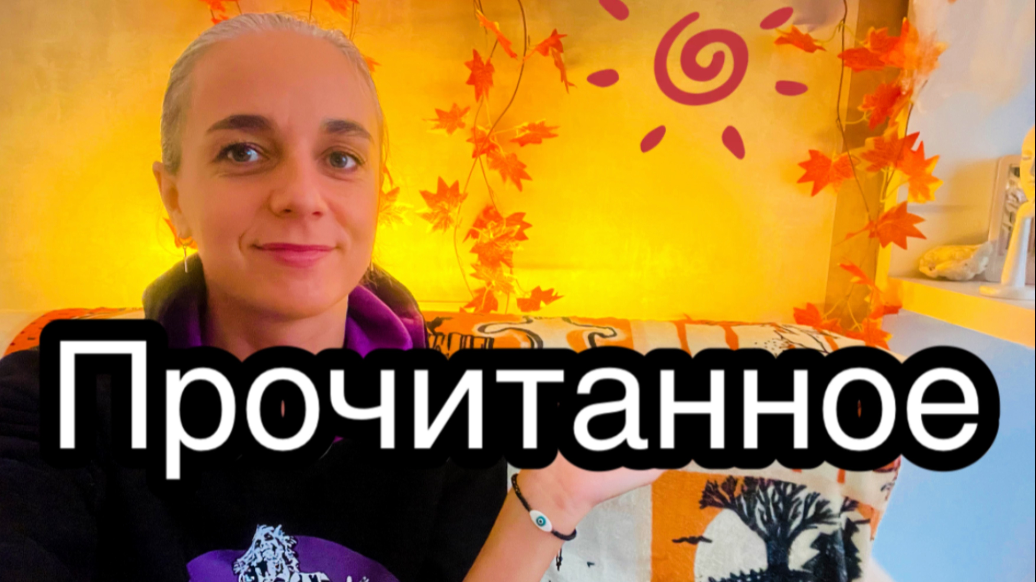 ПРОЧИТАННОЕ ОКТЯБРЯ! ШИКАРНЫЕ КНИГИ!📕 смотреть онлайн