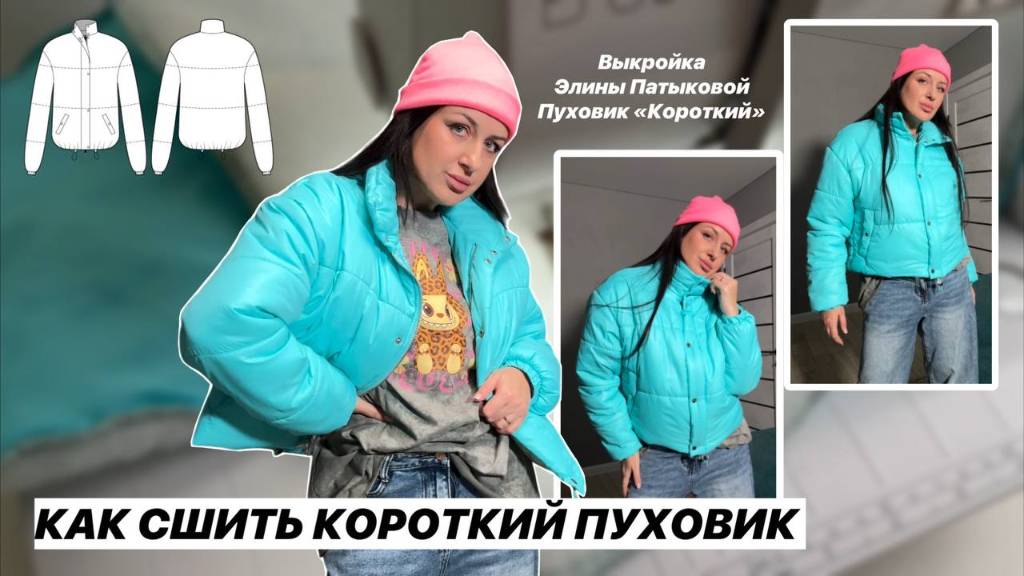 Как сшить пуховик короткий смотреть онлайн