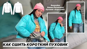 Как сшить пуховик короткий