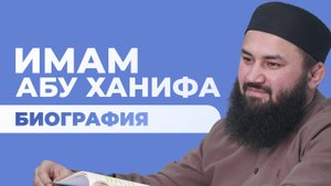Кем был имам Абу Ханифы — шейх Абдульазиз