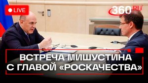 Мишустин проводит встречу с главой российской системы качества «Роскачества» Протасовым. прямой эфир