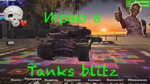 Танки блиц весёлый режим для прокачки танков и фарма серебра
