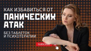 Практика- избавление от панически атак раз и навсегда от Анны Сметанниковой