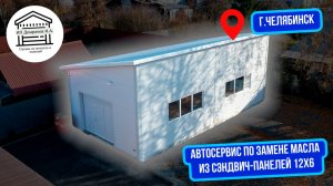 Станция ЗАМЕНЫ Масла из сэндвич-панелей 12х6