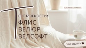 Велсофт, флис или велюр — какая ткань лучше? Сравнение, плюсы и минусы, тест мягкости💜