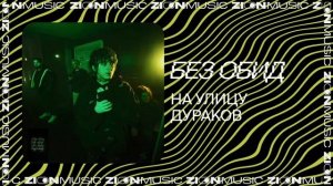 без обид - на улицу дураков