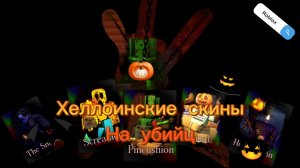 ХЕЛЛОИНСКИЕ скины убийц в FORSAKEN ROBLOX (2025) THE MASQUERADE