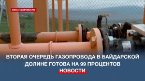 Строительство газопровода высокого давления 2-й очереди в Байдарской долине закончат до конца года