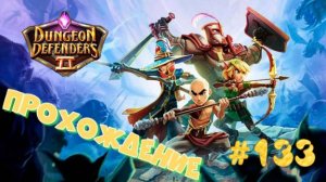 Dungeon Defenders 2 #133
