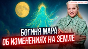 ОБЩЕНИЕ С БОГИНЕЙ МАРОЙ || Просмотр со слипером