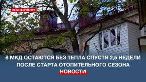 Восемь многоквартирных домов в Севастополе не отапливаются спустя 2,5 недели после старта сезона